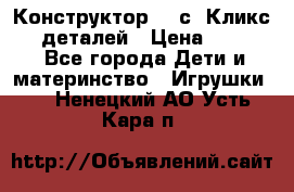  Конструктор Cliсs Кликс 400 деталей › Цена ­ 1 400 - Все города Дети и материнство » Игрушки   . Ненецкий АО,Усть-Кара п.